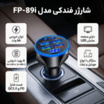 شارژر فندکی 66 وات 6 پورت مدل FP-89i