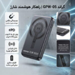 پاوربانک بی‌سیم 22.5 وات گرند اسکای مدل مگ سیف GPW-05 ظرفیت 5000 میلی‌ آمپرساعت