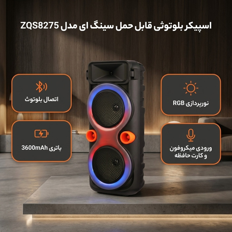 اسپیکر بلوتوثی قابل حمل سینگ ای مدل ZQS8275