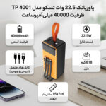 پاوربانک 22.5 وات تسکو مدل TP 4001 ظرفیت 40000 میلی‌آمپرساعت