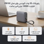 پاوربانک 35 وات کیو سی وای مدل PB10C ظرفیت 10000 میلی‌آمپر ساعت
