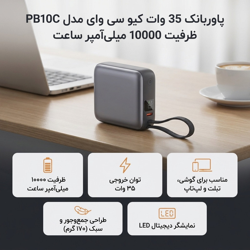 پاوربانک 35 وات کیو سی وای مدل PB10C ظرفیت 10000 میلی‌آمپر ساعت