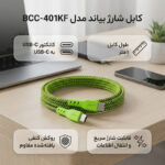 کابل USB-C بیاند مدل BCC-401KF CHARGE DATA طول 1 متر