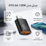 مبدل USB-C به USB 3.0 مدل OTG-6A-120W