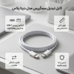 کابل تبدیل USB-C به لایتنینگ سمگپرس مدل دیتا پلاس طول 1 متر