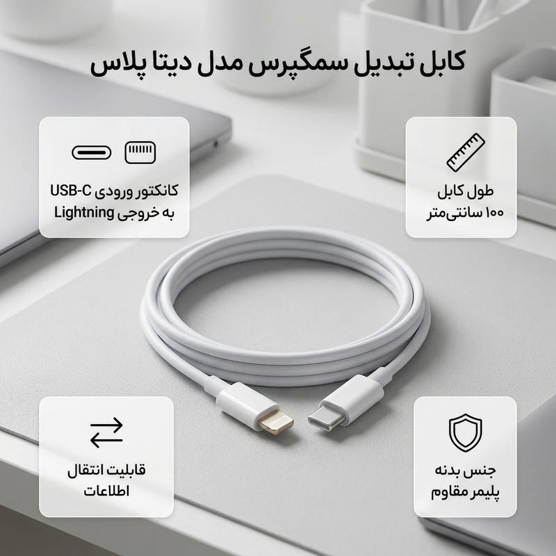 کابل تبدیل USB-C به لایتنینگ سمگپرس مدل دیتا پلاس طول 1 متر