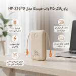 پاوربانک 35 وات هیسکا مدل HP-228PD ظرفیت 20000 میلی‌آمپرساعت