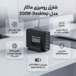 شارژر رومیزی 200 وات ماکار مدل 200W-Desktop