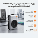 پاوربانک 22.5 وات فنیرسی مدل FPW220W ظرفیت 20000 میلی‌آمپرساعت