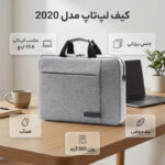 کیف لپ تاپ کد 2020 مناسب برای لپ تاپ 15.6 اینچی