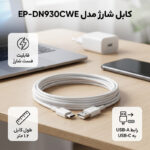 کابل شارژ USB به USB-C مدل EP-DN930CWE طول 1.2 متر