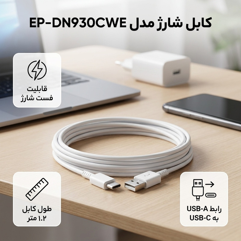 کابل شارژ USB به USB-C مدل EP-DN930CWE طول 1.2 متر