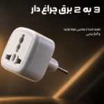 مبدل برق 3 به 2 کرستون مدل 16A