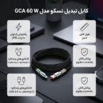 کابل تبدیل USB/USB-C به لایتنینگ/USB-C تسکو مدل GCA 60 W طول 2 متر