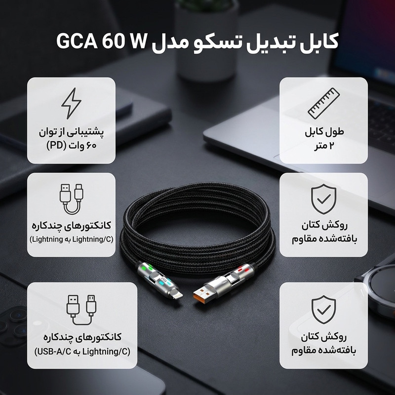 کابل تبدیل USB/USB-C به لایتنینگ/USB-C تسکو مدل GCA 60 W طول 2 متر
