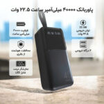 پاوربانک 22.5 وات مدل 40000mah ظرفیت 40000 میلی آمپر ساعت