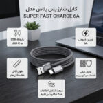 کابل تبدیل USB به USB-C یس پلاس مدل SUPER FAST CHARGE 6A طول 1 متر