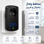 محافظ ولتاژ دیجیتال یخچال و فریزر فروزش مدل لوتوس هوشمند