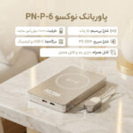 پاوربانک نوکسو مدل PN-P-6 ظرفیت 10 هزار میلی‌آمپر ساعت