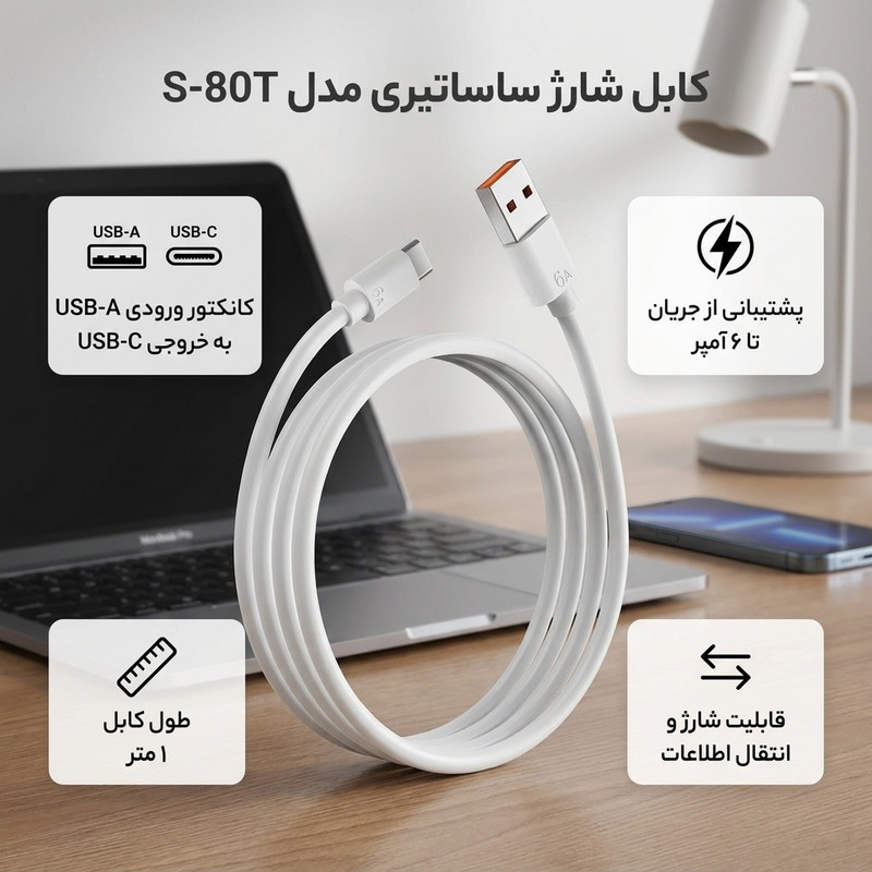 کابل تبدیل USB به USB-C ساساتیری مدل S-80T طول 1 متر