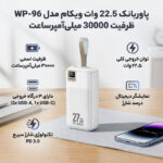 پاوربانک 22.5 وات ویکام مدل WP-96 ظرفیت 30000 میلی‌آمپرساعت