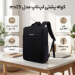 کوله پشتی لپ تاپ مدل ms25 مناسب برای لپ تاپ 15 اینچی