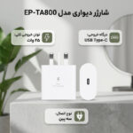 شارژر دیواری 25 وات مدل EP-TA800