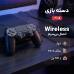 دسته بازی مدل PS 4
