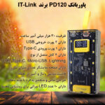 پاوربانک 22.5 وات آی تی لینک مدل PD120 ظرفیت 30000 میلی‌آمپرساعت