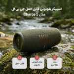 اسپیکر بلوتوثی قابل حمل جی بی ال مدل Charge 5