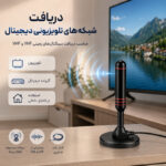 آنتن رومیزی مدل DVB-T2