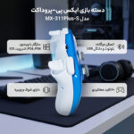 دسته بازی بی سیم ایکس پی-پروداکت مدل MX311Plus-s