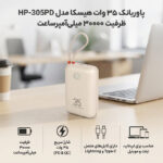 پاوربانک 35 وات هیسکا مدل HP-305PD ظرفیت 30000 میلی‌آمپرساعت