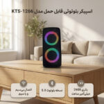 اسپیکر بلوتوثی قابل حمل مدل KTS-1266