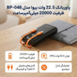 پاوربانک 22.5 وات بیوا مدل BP-048 ظرفیت 20000 میلی‌آمپرساعت به همراه دو عدد کابل Type-C و لایتنینگ
