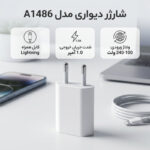 شارژر دیواری 5 وات مدل A1486