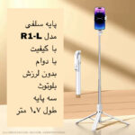 پایه مونوپاد مدل R1-L Selfie Stick