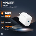 شارژر دیواری 20 وات انکر مدل Select Charger A2347