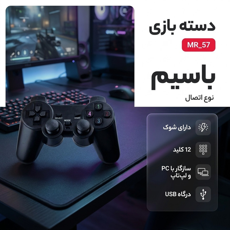 دسته بازی مدل MR_57