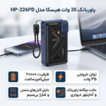 پاوربانک 35 وات هیسکا مدل HP-226PD ظرفیت 20000 میلی آمپر ساعت به همراه کابل متصل USB-C