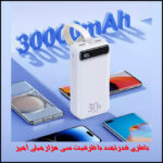 پاوربانک ریمکس مدل RPP-522 22.5W ظرفیت 30000 میلی آمپر ساعت