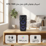 اسپیکر بلوتوثی قابل حمل مدل GTS-1560