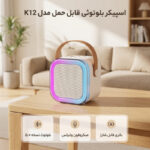 اسپیکر بلوتوثی قابل حمل مدل K12