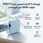 پاوربانک 22.5 وات فنیرسی مدل FPW777I ظرفیت 10000 میلی‌آمپرساعت
