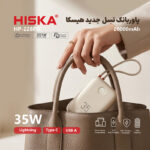 پاوربانک 35 وات هیسکا مدل HP-228PD ظرفیت 20000 میلی‌آمپرساعت