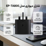 شارژر دیواری 25 وات مدل EP-TA800