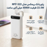 پاوربانک ریمکس مدل RPP-522 22.5W ظرفیت 30000 میلی آمپر ساعت
