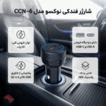 شارژر فندکی 55 وات دو پورت نوکسو مدل CCN‑6