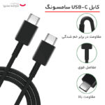 کابل تبدیل USB-C به USB-C سامسونگ مدل 1.8 متری – 5 آمپر