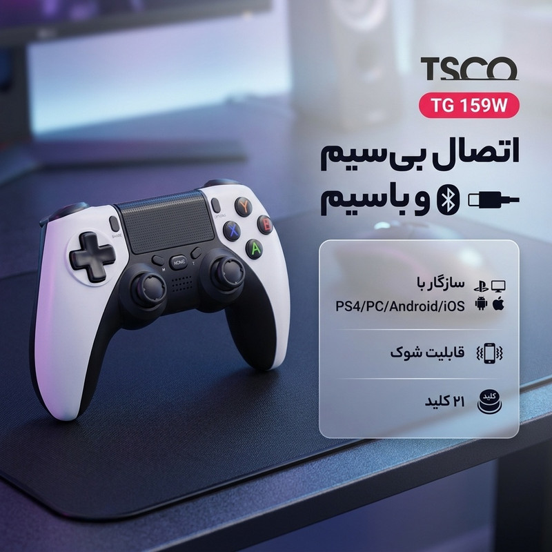 دسته بازی بی سیم تسکو مدل TG 159W